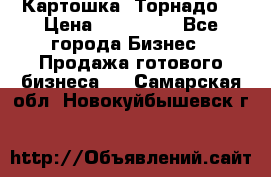 Картошка “Торнадо“ › Цена ­ 115 000 - Все города Бизнес » Продажа готового бизнеса   . Самарская обл.,Новокуйбышевск г.